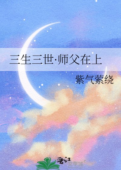三生三世·師父在上