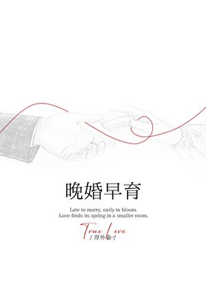 晚婚早育[先孕後愛]