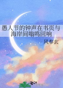 愚人節的鐘聲在書頁與海岸間嗡鳴迴響