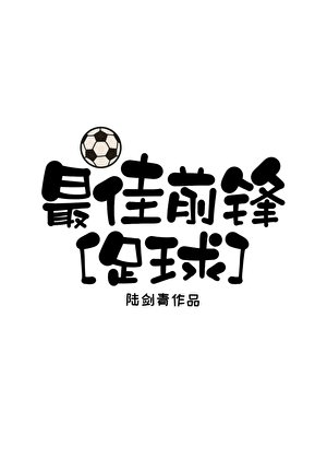 [足球]最佳前鋒