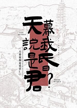 天幕说我是昏君?!