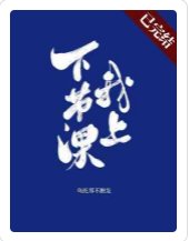 下節課我上