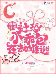 温柔作饵,社恐小乖包在劫难逃