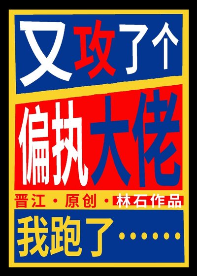 洒脱攻被3个偏执大佬盯上