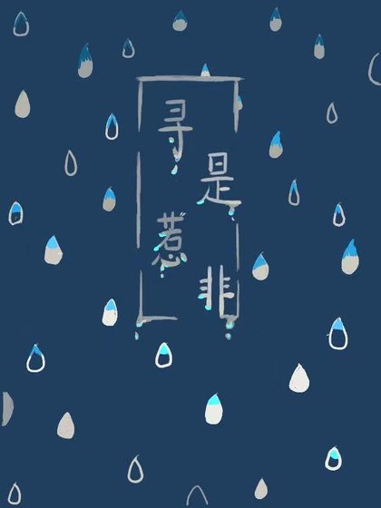 尋是惹非