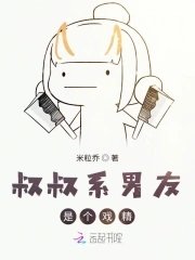 叔叔系男友是個戲精