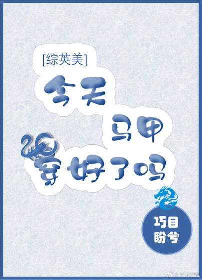 ［綜英美］今天馬甲穿好了嗎