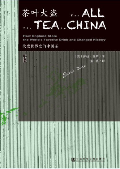 茶叶大盗:改变世界史的中国茶(出书版)