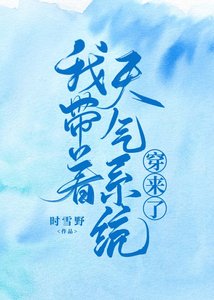 我帶著天氣系統穿來了