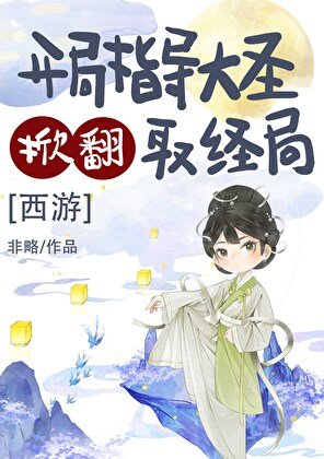 （西遊同人）開局指導大聖掀翻取經局[西遊]