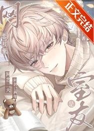 網戀物件是室友
