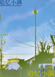 追憶小滿