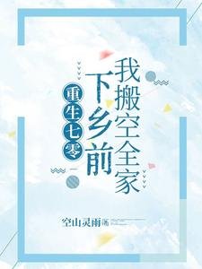 重生七零,下鄉前我搬空全家