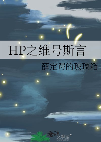 (HP同人)HP之維號斯言