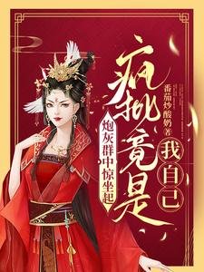 炮灰群中驚坐起,瘋批竟是我自己