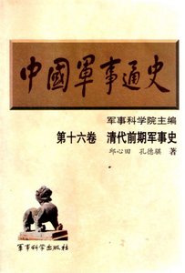 中國 軍事通史之16清代前期軍事史(出版書)