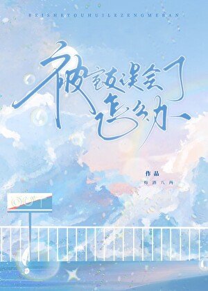 被室友誤會了怎麼辦