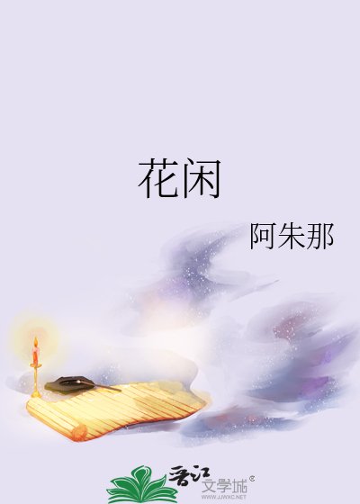 花閒