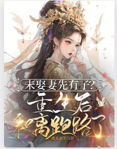 未娶妻先有子?重生後和離跑路了
