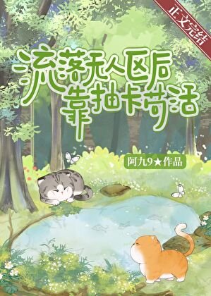 流落無人區後靠抽卡苟活