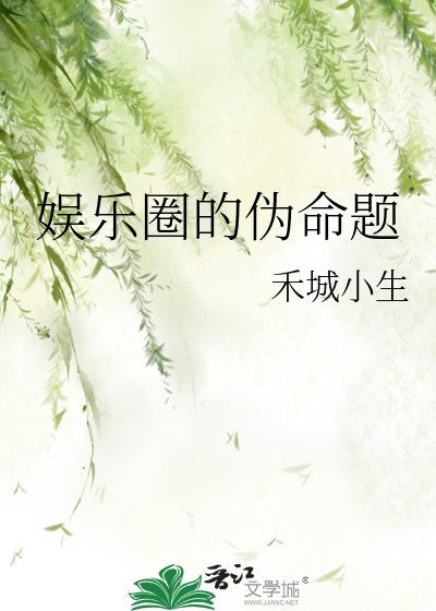 娛樂圈的偽命題