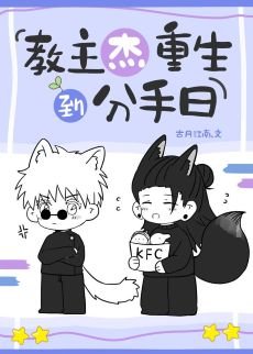 (咒回同人)教主傑重生到分手日
