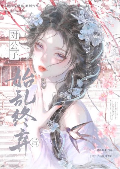 對公子始亂終棄後