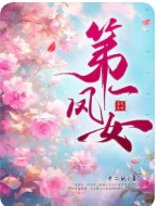 第一鳳女