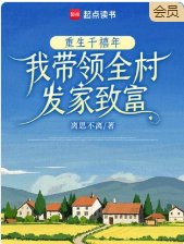 重生千禧年,我帶領全村發家致富