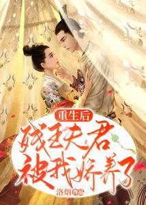 重生後,殘王夫君被我嬌養了