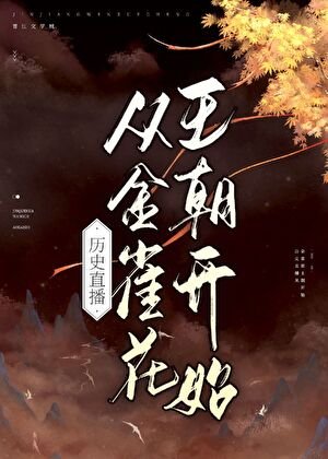歷史直播從金雀花王朝開始