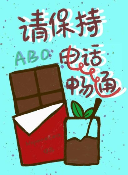 社恐O網戀到老闆了!/請保持電話暢通