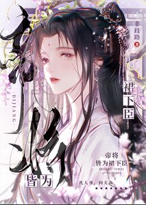 帝將皆為裙下臣