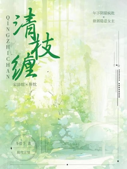 清枝纏