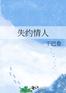 失約情人