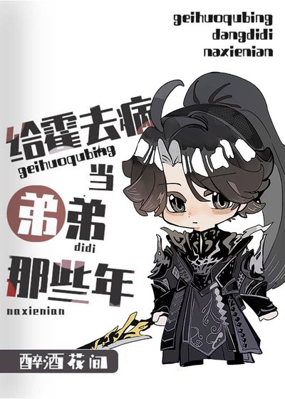 [西漢]給霍去病當弟弟的那些年