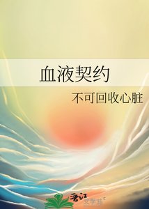 血液契約