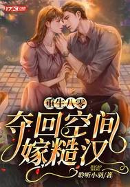 重生八零，奪回空間嫁糙漢
