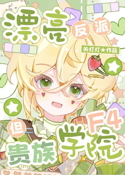 漂亮反派，但貴族學院F4