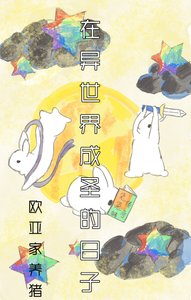 在異世界成聖的日子
