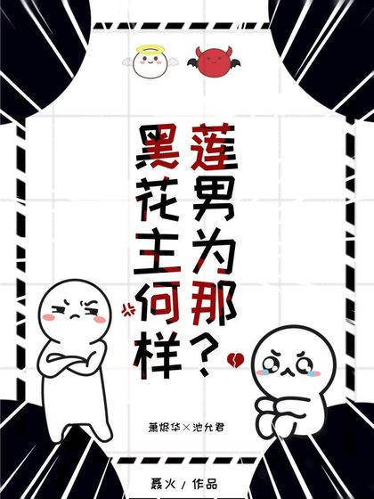 黑蓮花男主為何那樣