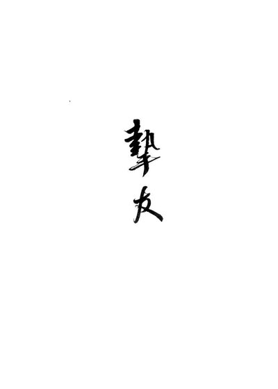 我那光風霽月的摯友