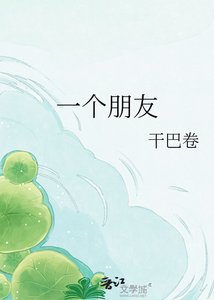 一個朋友