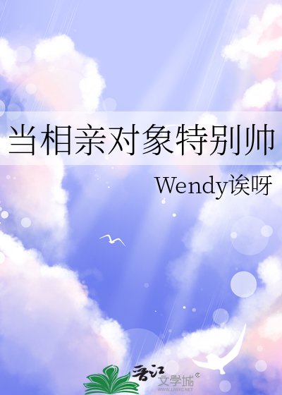 當相親物件特別帥