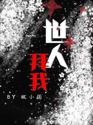 世人拜我