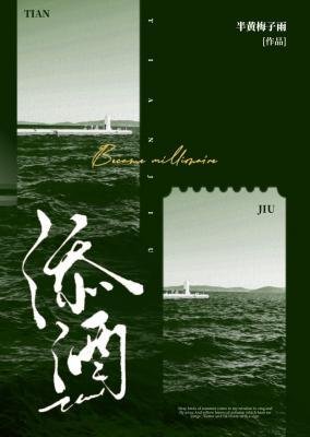 添酒