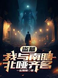 (盜墓筆記同人)盜墓,我與南瞎北啞齊名