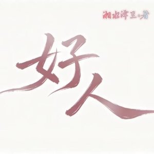 好人