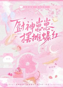廚神崽崽,擺攤爆紅