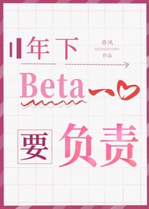 年下beta一心要負責